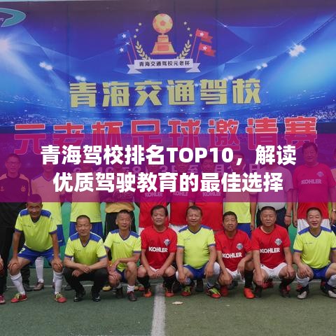 青海驾校排名TOP10，解读优质驾驶教育的最佳选择