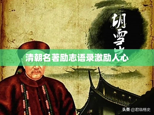 清朝名著励志语录激励人心