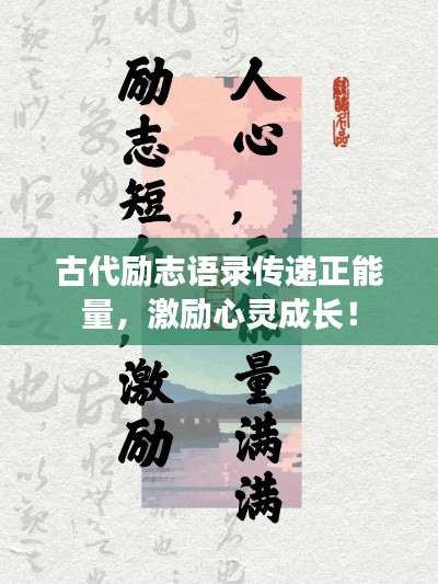 古代励志语录传递正能量，激励心灵成长！
