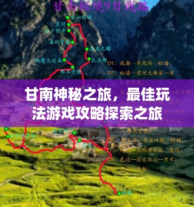 甘南神秘之旅，最佳玩法游戏攻略探索之旅