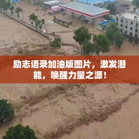 励志语录加油版图片，激发潜能，唤醒力量之源！