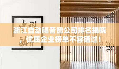 浙江自动隔音窗公司排名揭晓，优质企业榜单不容错过！