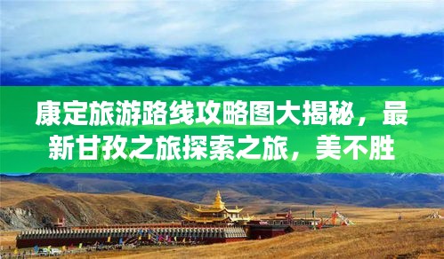康定旅游路线攻略图大揭秘，最新甘孜之旅探索之旅，美不胜收！