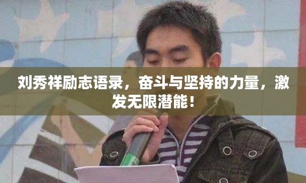 刘秀祥励志语录，奋斗与坚持的力量，激发无限潜能！