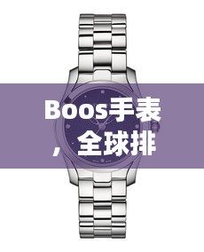 Boos手表，全球排名与独特魅力解析
