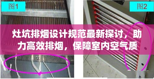 灶坑排烟设计规范最新探讨，助力高效排烟，保障室内空气质量