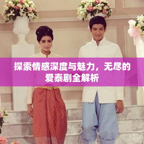 探索情感深度与魅力，无尽的爱泰剧全解析