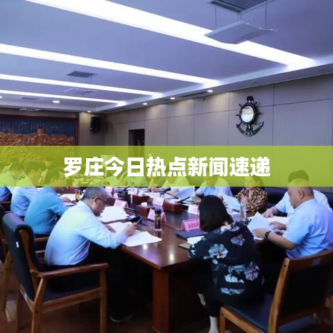 罗庄今日热点新闻速递