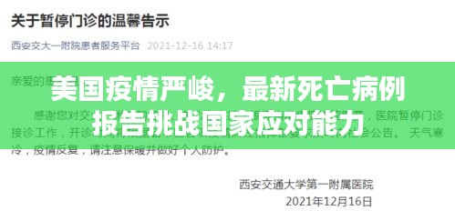 美国疫情严峻，最新死亡病例报告挑战国家应对能力