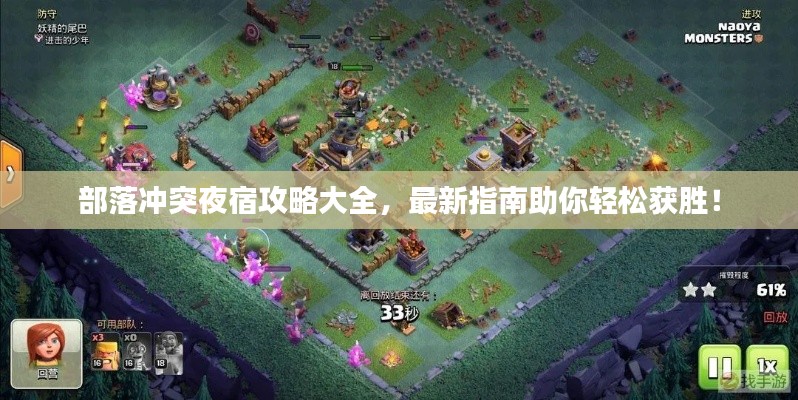部落冲突夜宿攻略大全，最新指南助你轻松获胜！