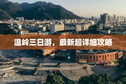 温岭三日游，最新超详细攻略