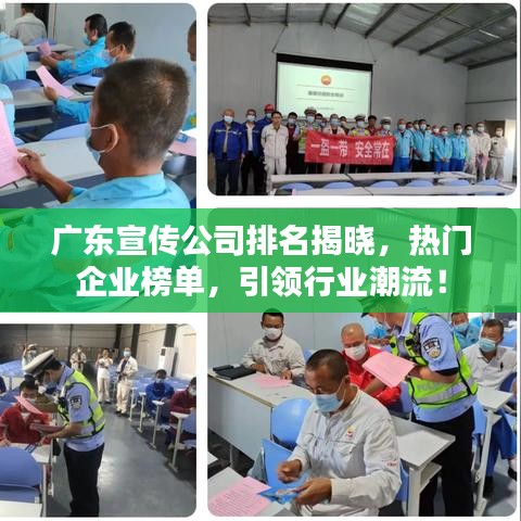 广东宣传公司排名揭晓，热门企业榜单，引领行业潮流！