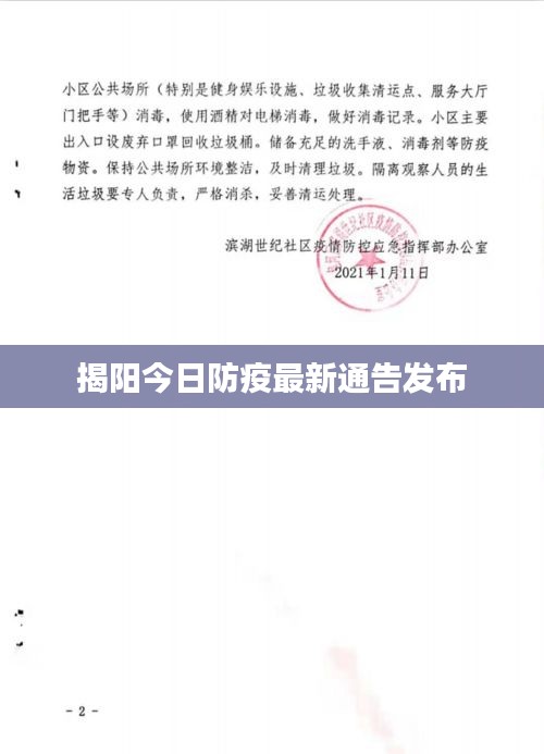 揭阳今日防疫最新通告发布