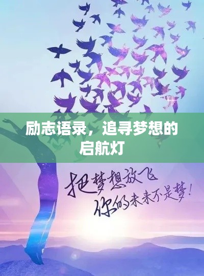 励志语录，追寻梦想的启航灯