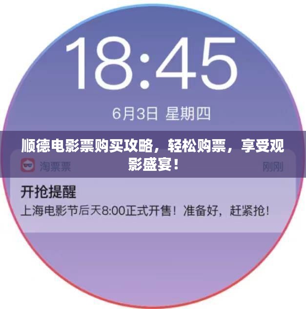 顺德电影票购买攻略，轻松购票，享受观影盛宴！
