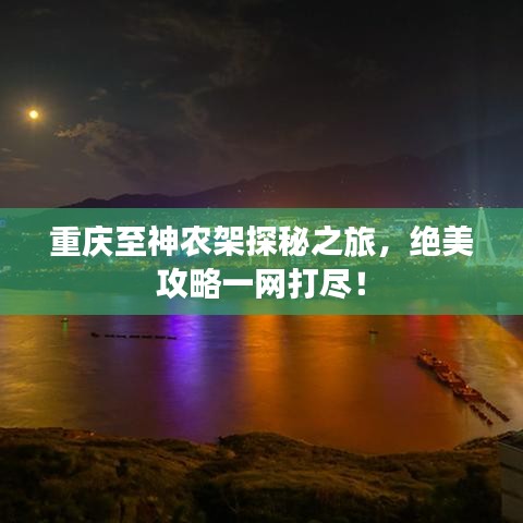 重庆至神农架探秘之旅，绝美攻略一网打尽！