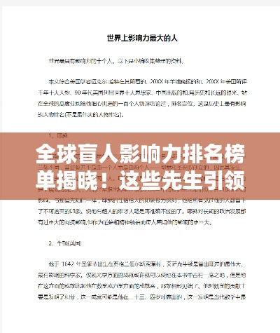全球盲人影响力排名榜单揭晓！这些先生引领时代风潮！