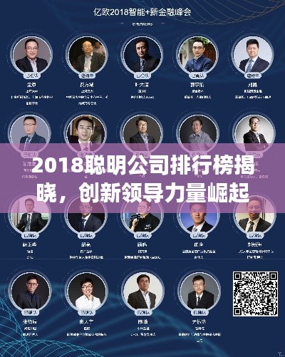 2018聪明公司排行榜揭晓，创新领导力量崛起引领时代风潮