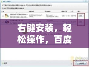 右键安装，轻松操作，百度助你一键搞定！
