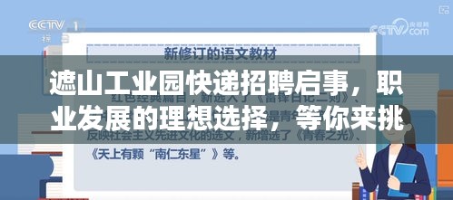 遮山工业园快递招聘启事，职业发展的理想选择，等你来挑战！