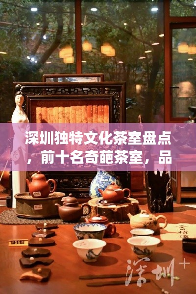 深圳独特文化茶室盘点，前十名奇葩茶室，品味绝佳好去处