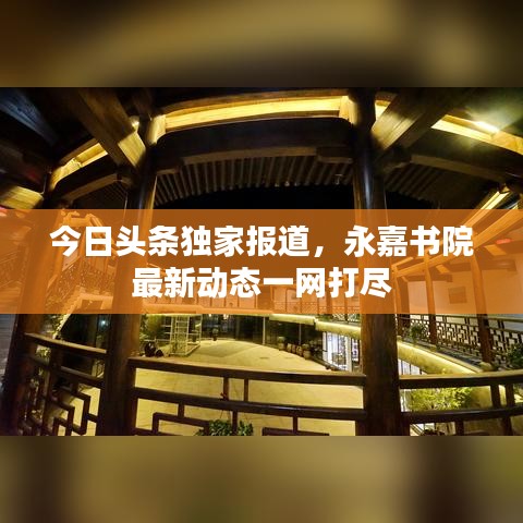 今日头条独家报道，永嘉书院最新动态一网打尽