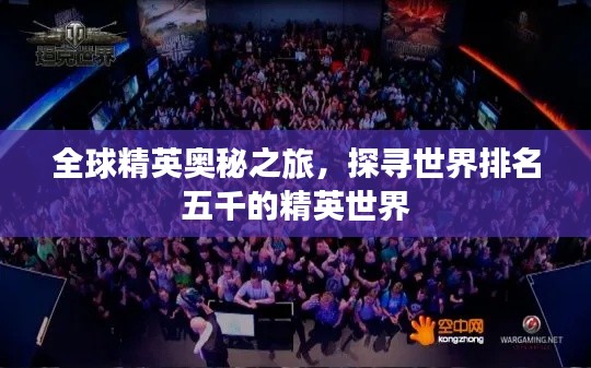 全球精英奥秘之旅，探寻世界排名五千的精英世界