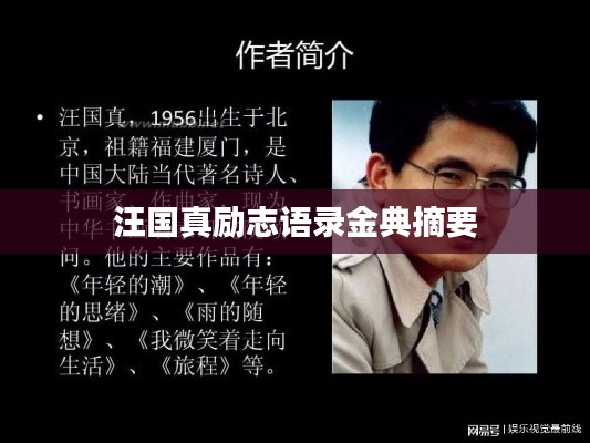 汪国真励志语录金典摘要