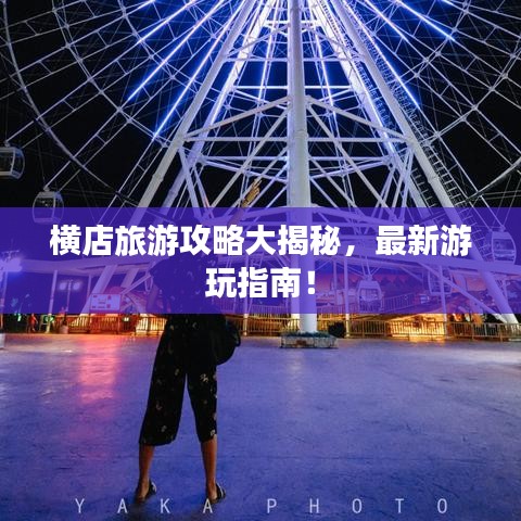 横店旅游攻略大揭秘，最新游玩指南！
