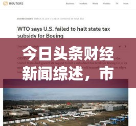 今日头条财经新闻综述，市场动态与经济趋势深度解析
