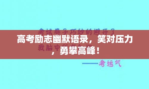 高考励志幽默语录，笑对压力，勇攀高峰！