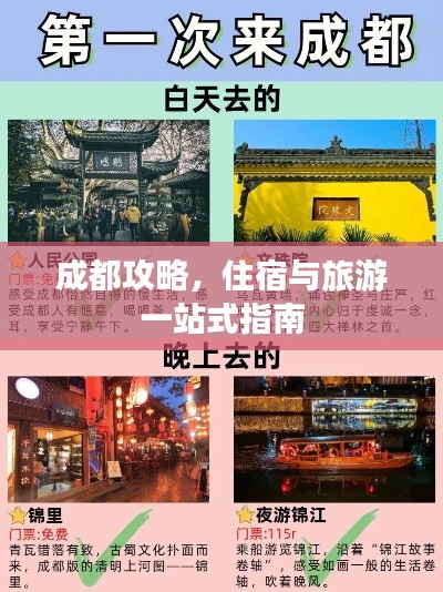 成都攻略，住宿与旅游一站式指南