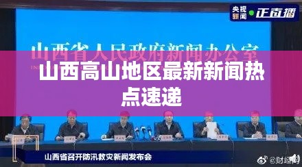 山西高山地区最新新闻热点速递