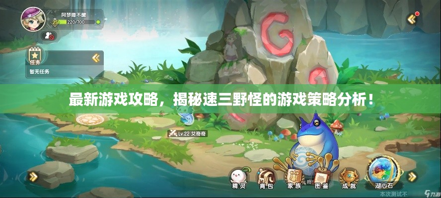 最新游戏攻略，揭秘速三野怪的游戏策略分析！