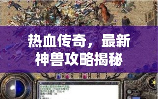 热血传奇，最新神兽攻略揭秘