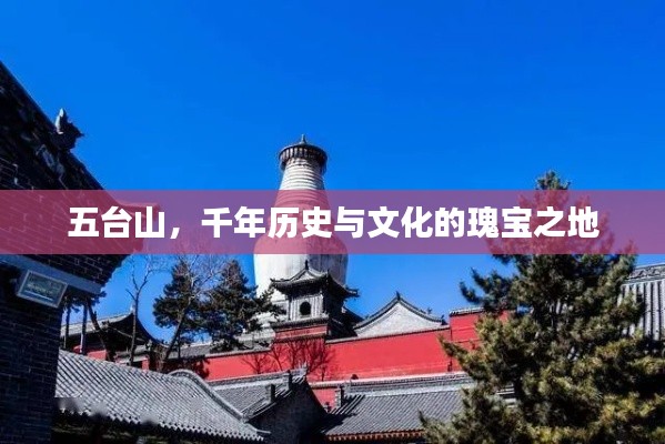 五台山，千年历史与文化的瑰宝之地