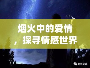 烟火中的爱情，探寻情感世界的深度奥秘
