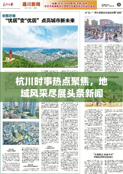 杭川时事热点聚焦，地域风采尽展头条新闻