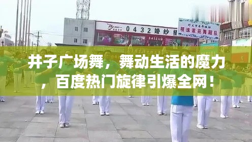 井子广场舞，舞动生活的魔力，百度热门旋律引爆全网！