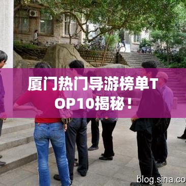 厦门热门导游榜单TOP10揭秘！