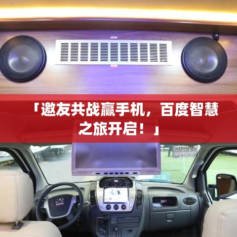 「邀友共战赢手机，百度智慧之旅开启！」