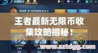 王者最新无限币收集攻略揭秘！