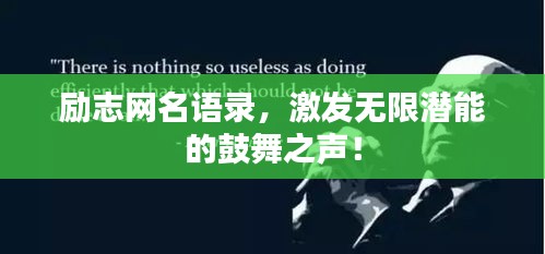 励志网名语录，激发无限潜能的鼓舞之声！