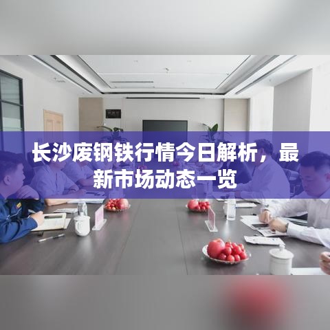长沙废钢铁行情今日解析，最新市场动态一览