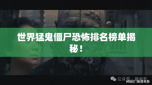世界猛鬼僵尸恐怖排名榜单揭秘！