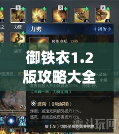 御铁衣1.2版攻略大全，秘籍揭秘，轻松玩转游戏！