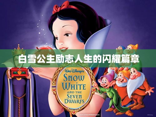 白雪公主励志人生的闪耀篇章