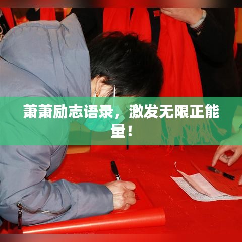 萧萧励志语录，激发无限正能量！