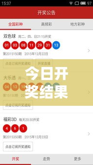 今日开奖结果大揭秘！