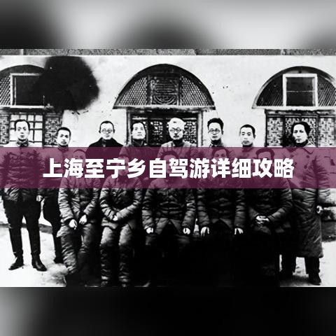 上海至宁乡自驾游详细攻略